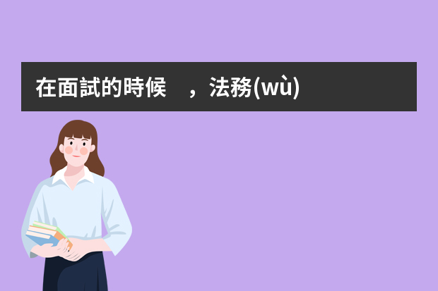 在面試的時候，法務(wù)合規(guī)經(jīng)理簡歷應(yīng)該突出什么？